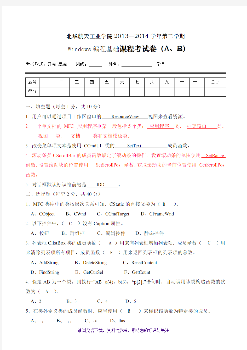 Windows编程基础-期末考试试卷头期末-A卷答案