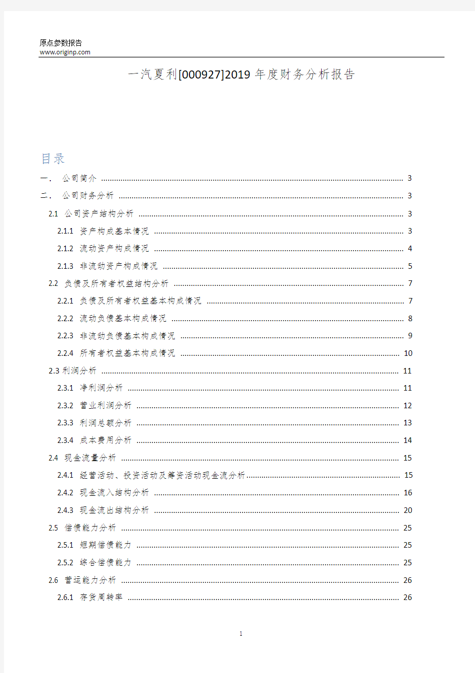 一汽夏利2019年度财务分析报告