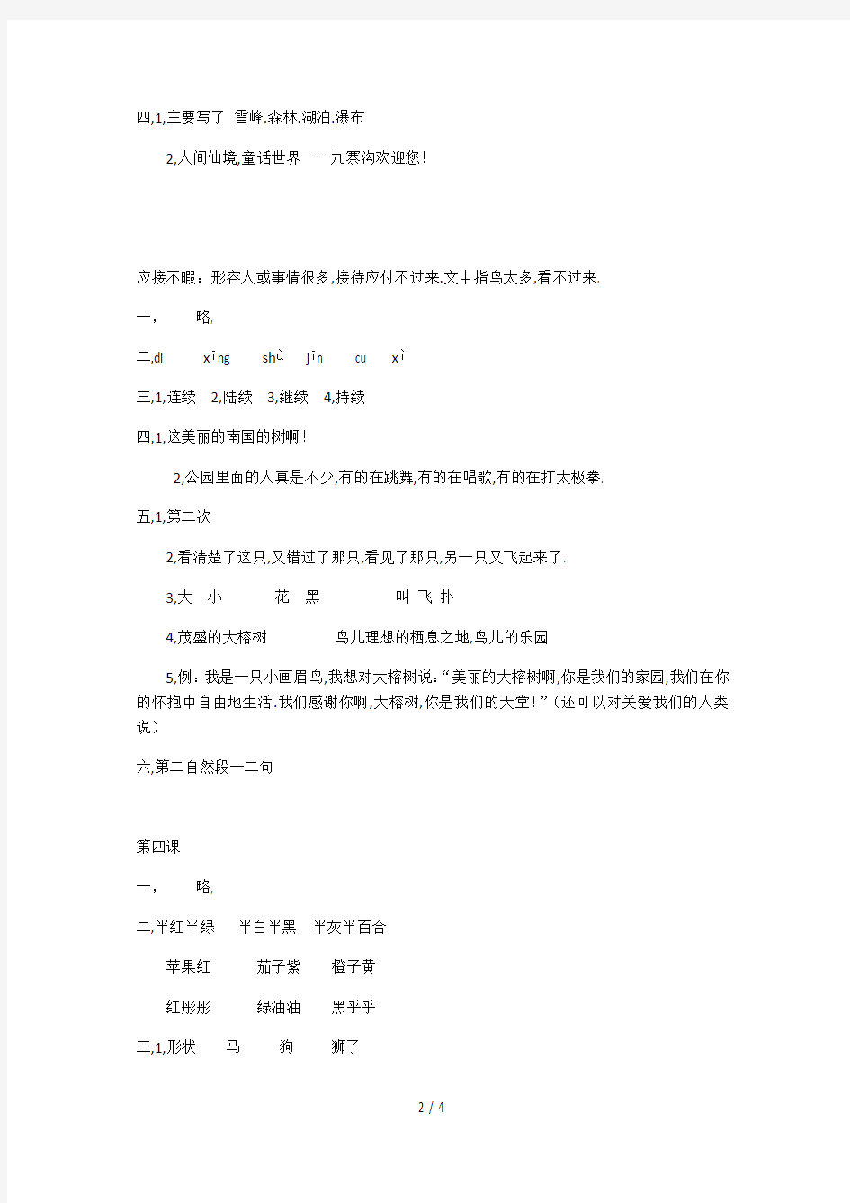 人教版四年级语文上册《长江作业本》参考答案新版