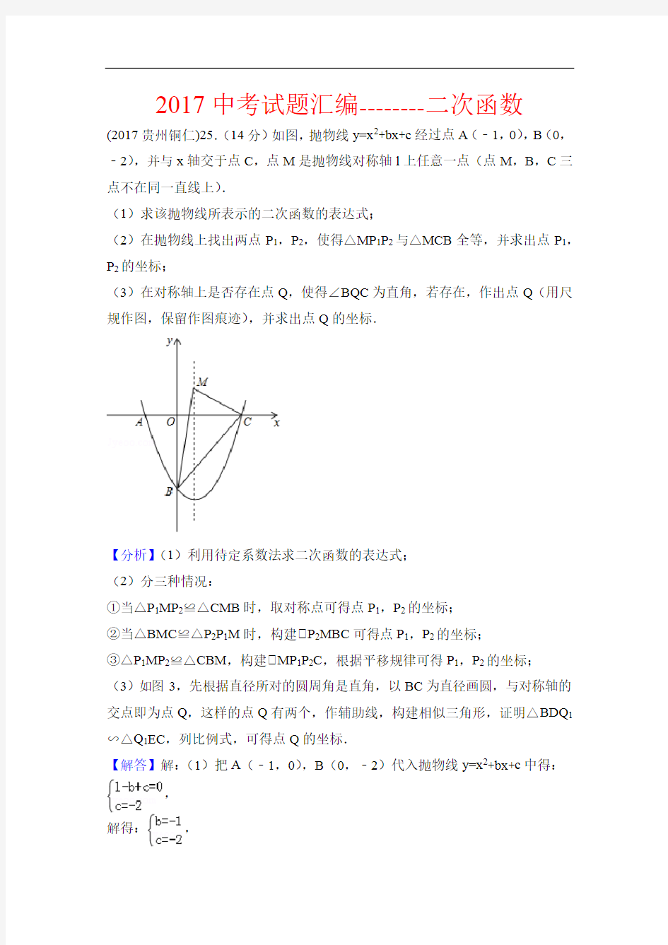 2017中考数学试题汇编：二次函数