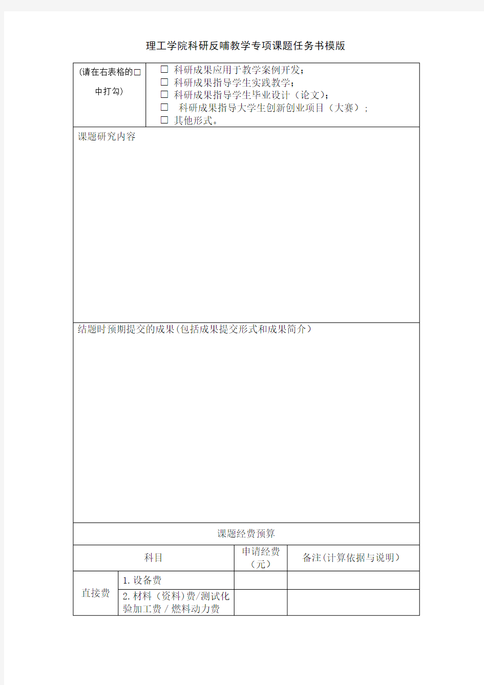 理工学院科研反哺教学专项课题任务书模版