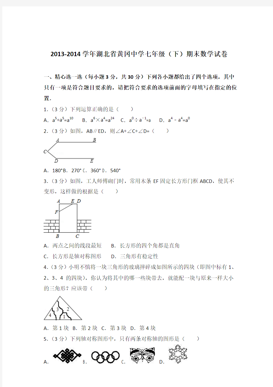 2014年湖北省黄冈中学七年级下学期数学期末试卷及解析答案