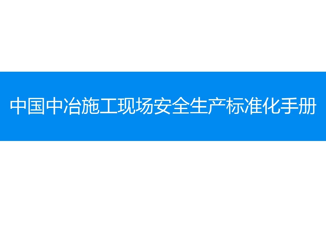 中国中冶施工现场安全生产标准化手册