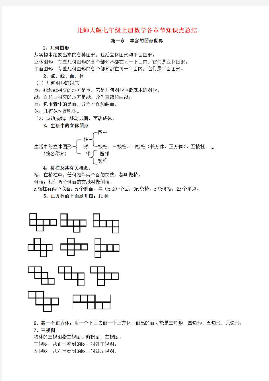 北师大版七年级数学上册各章节数学知识点总结复习资料