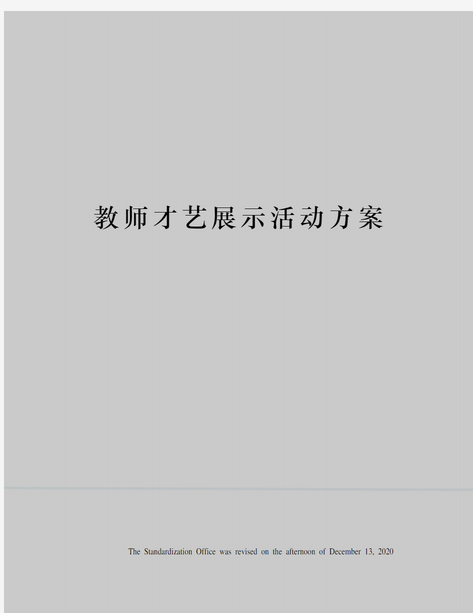 教师才艺展示活动方案