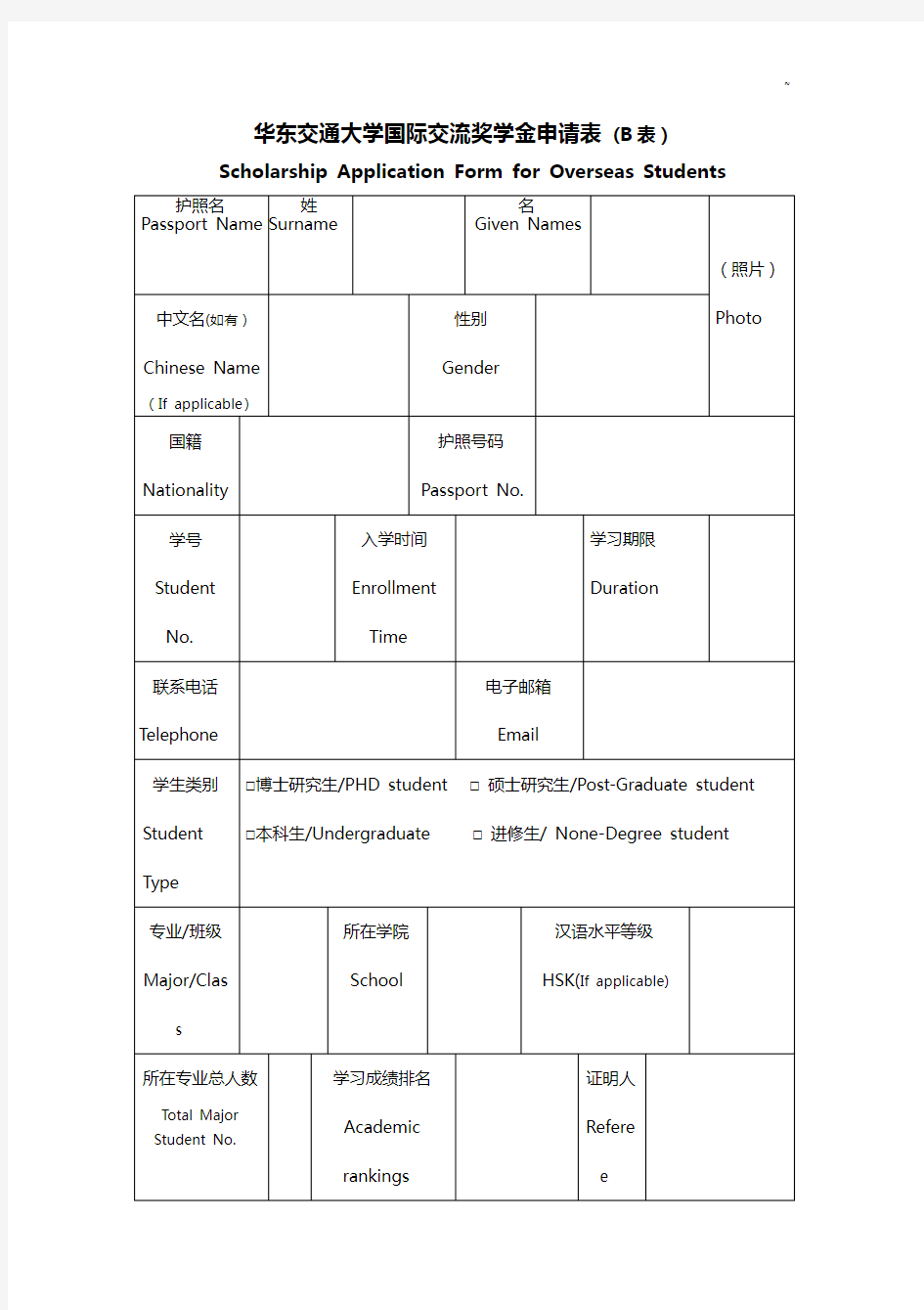 华东交通大学海外留学生奖学金申请表