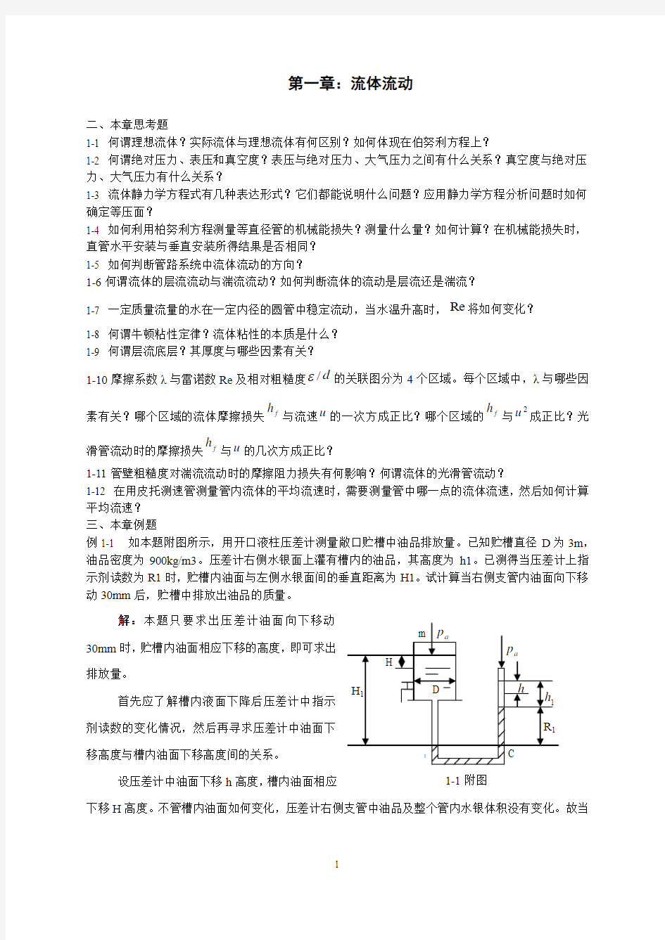 化工原理上册课后习题及答案 ()