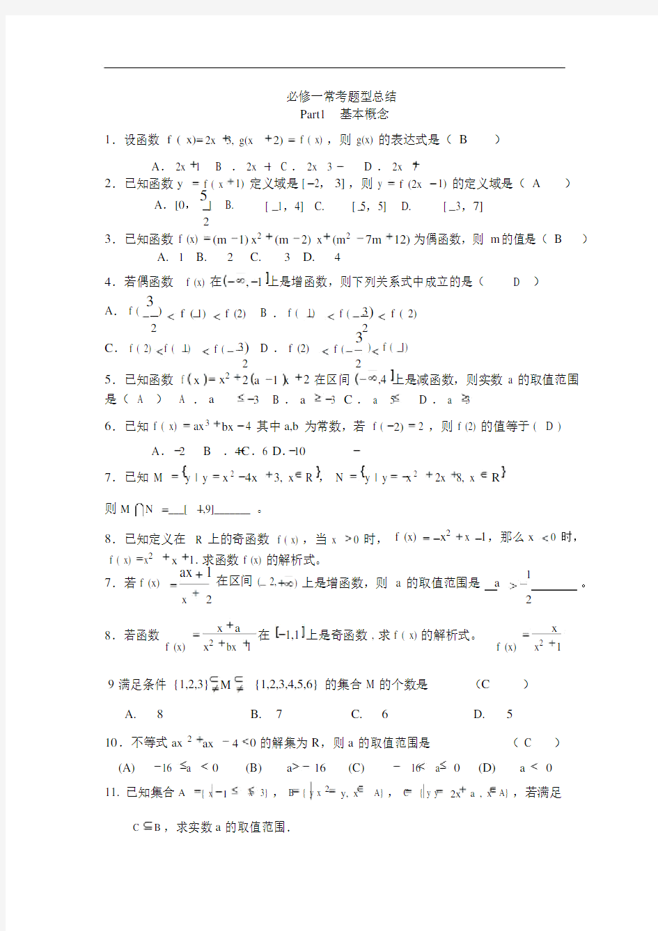 高中数学必修一常考题型总结