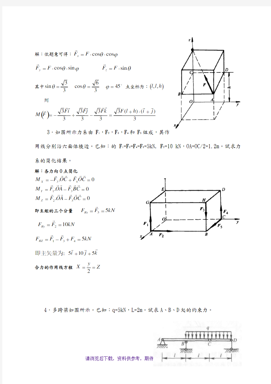 工程力学课后习题答案解析