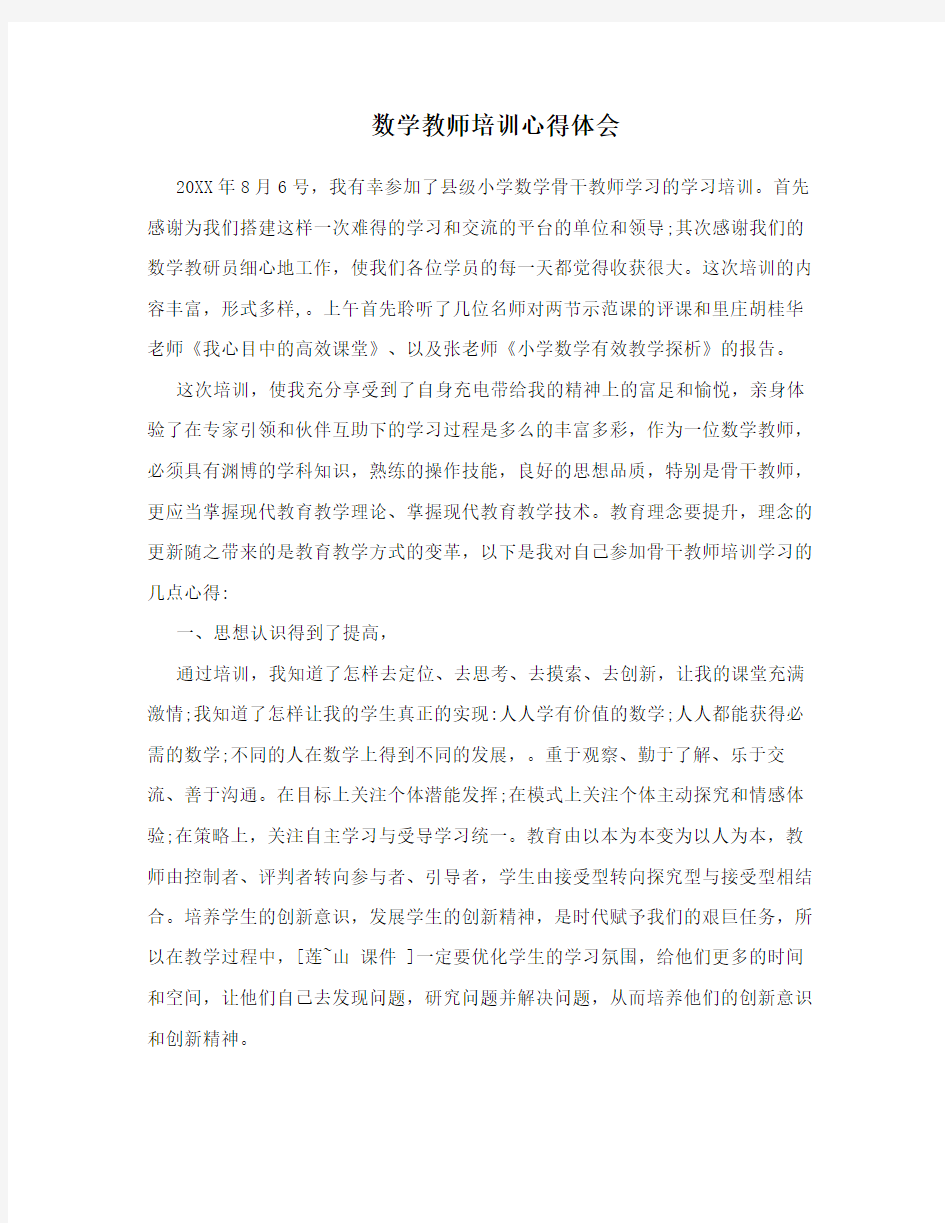 数学教师培训心得体会