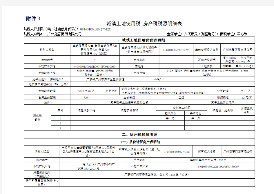 《广州市城镇土地使用税 房产税税源明细表》--20200318