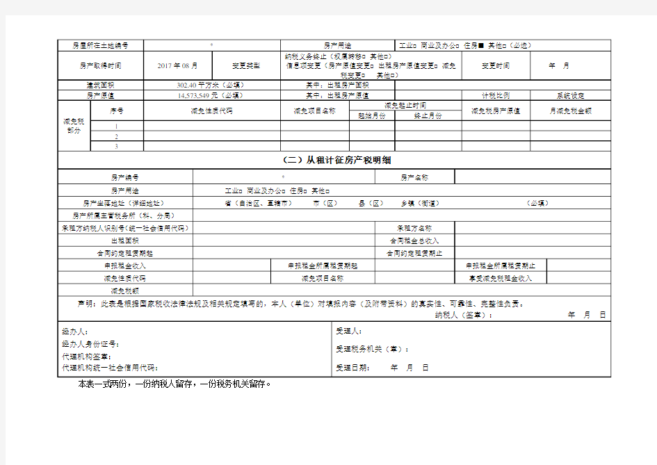 《广州市城镇土地使用税 房产税税源明细表》--20200318
