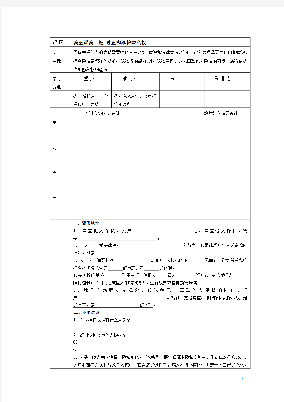 第五课第二框尊重和维护隐私权