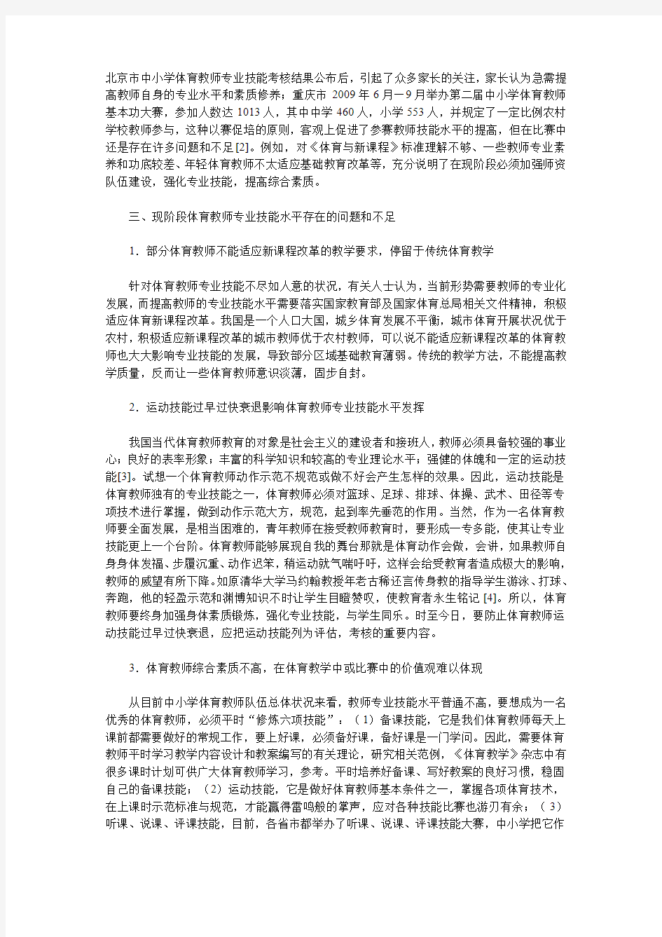 论基础教育体育教学技能提高的可行性