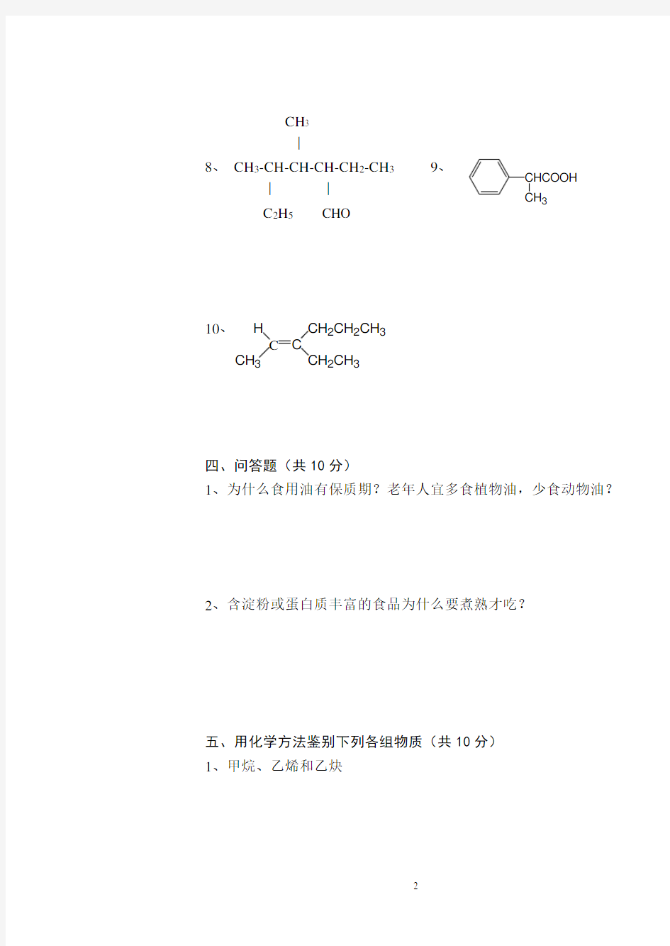 有机化学测试题及答案大全