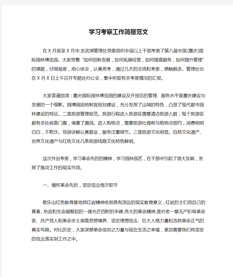 学习考察工作简报范文