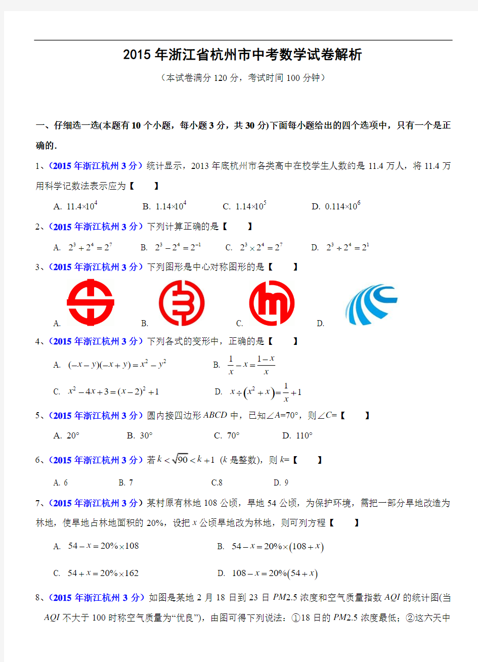 2015年浙江省杭州市中考数学试卷