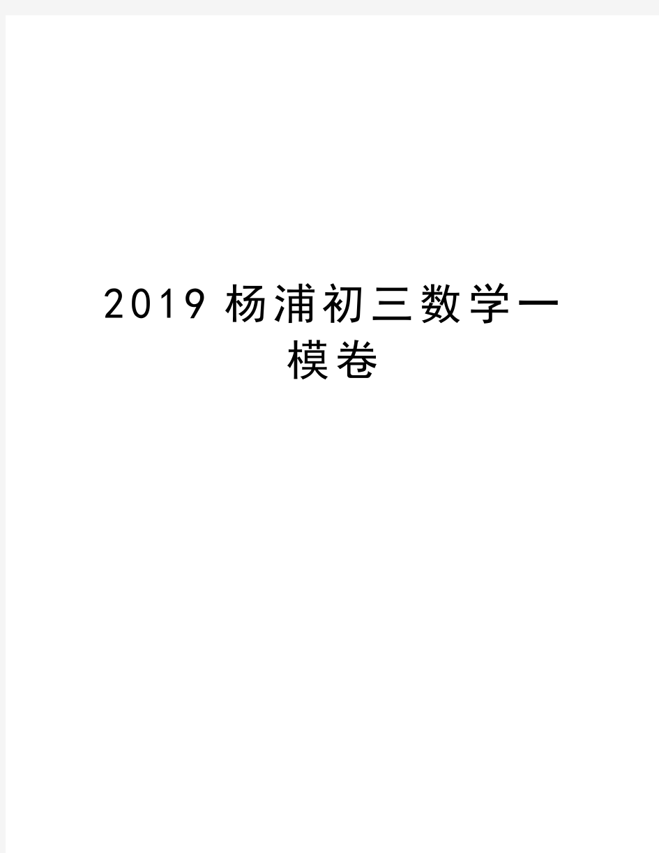 2019杨浦初三数学一模卷word版本