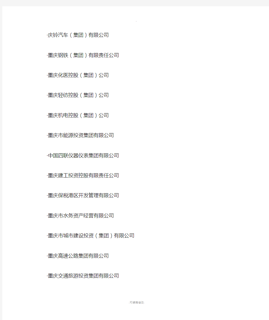 重庆市属国有重点企业名单
