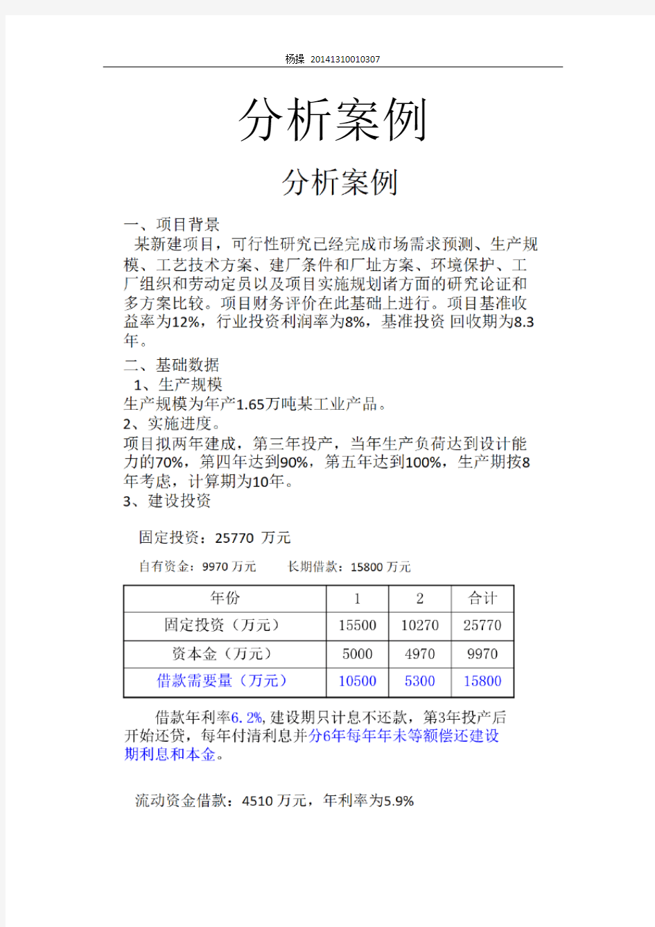 华东交通大学 工程经济学 大作业 工程经济学财务报告