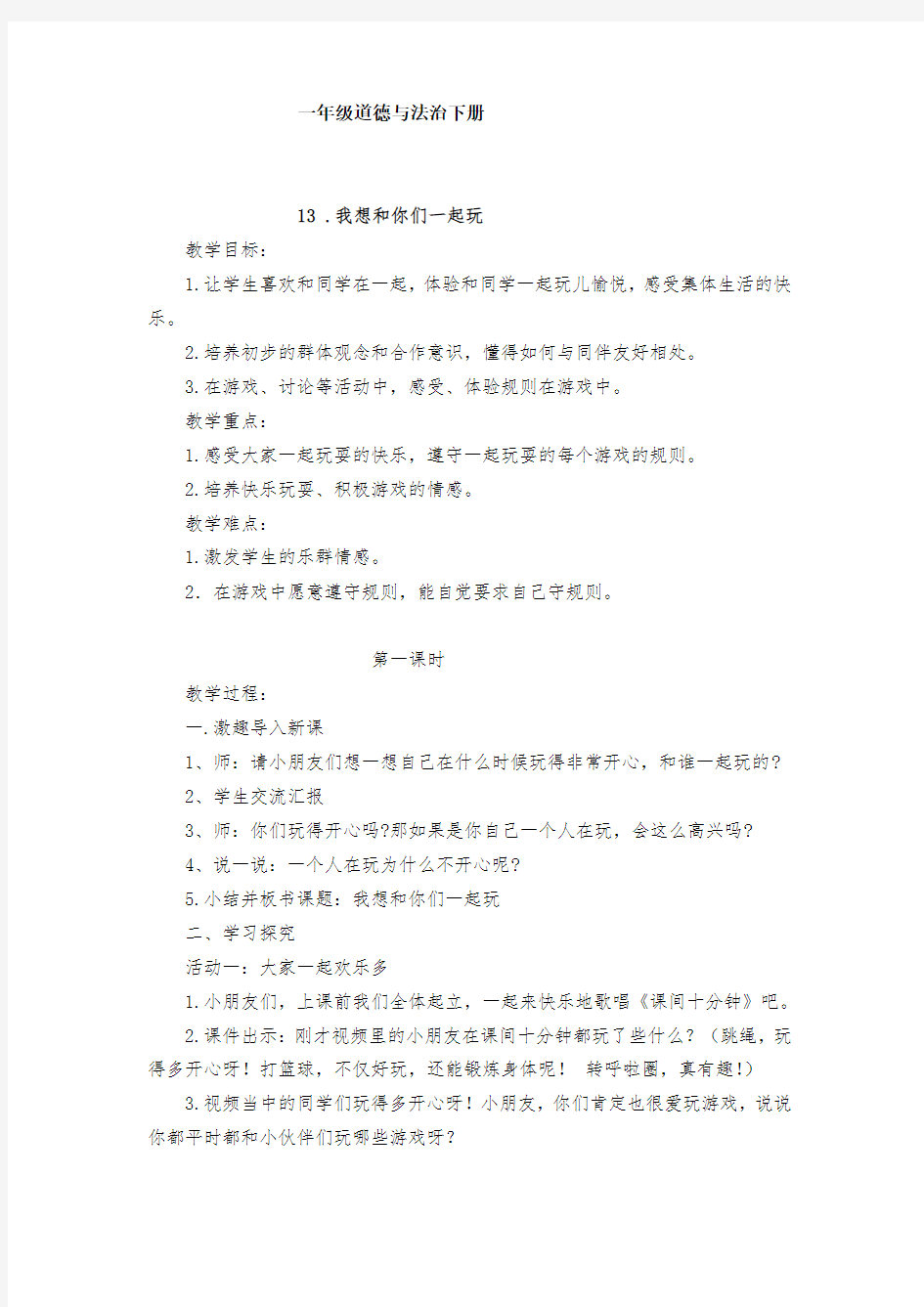 新人教版(部编)一年级道德与法治下册《四单元 我们在一起  13 我想和你们一起玩》导学案_14