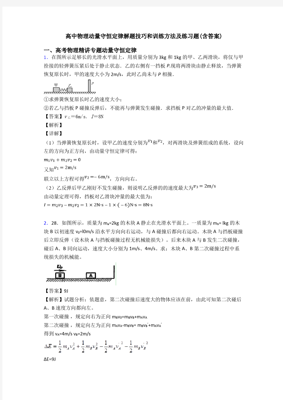 高中物理动量守恒定律解题技巧和训练方法及练习题(含答案)