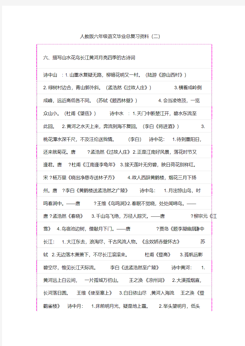 六年级毕业班语文总复习资料