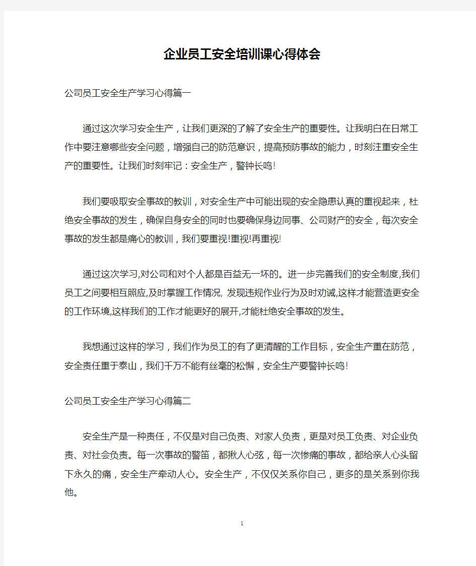 企业员工安全培训课心得体会