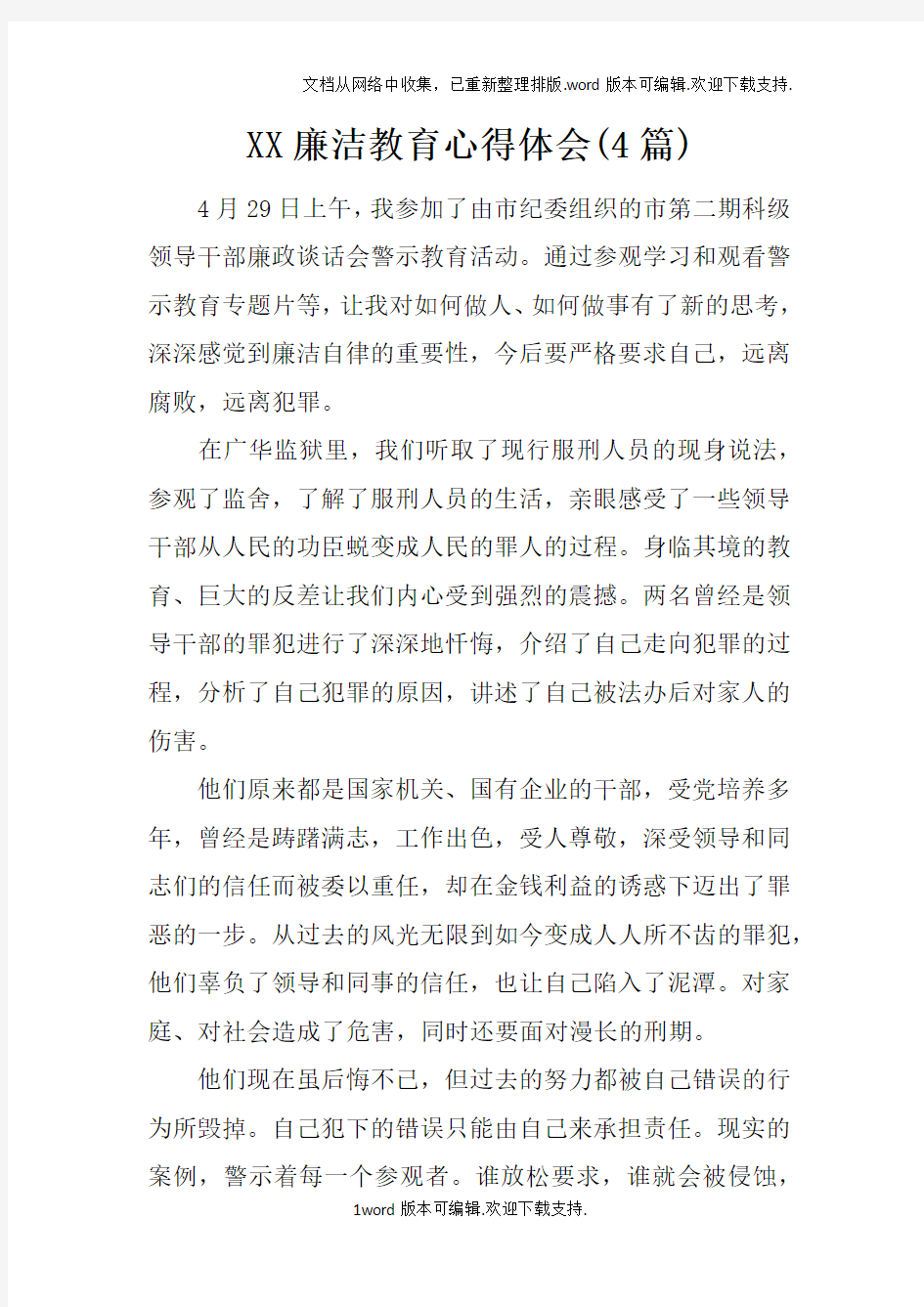 XX廉洁教育心得体会(4篇)