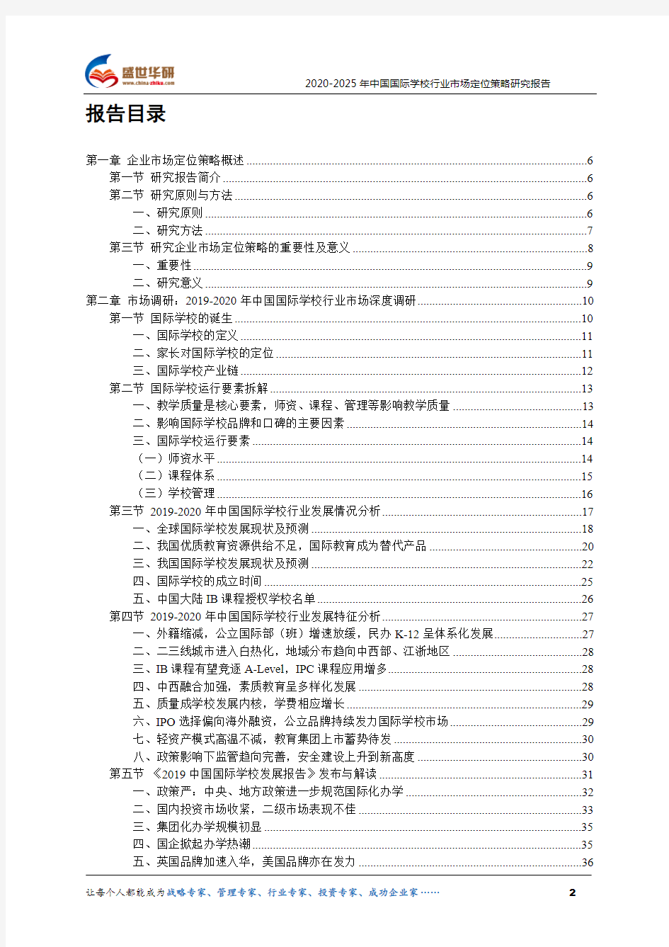 【完整版】2020-2025年中国国际学校行业市场定位策略研究报告