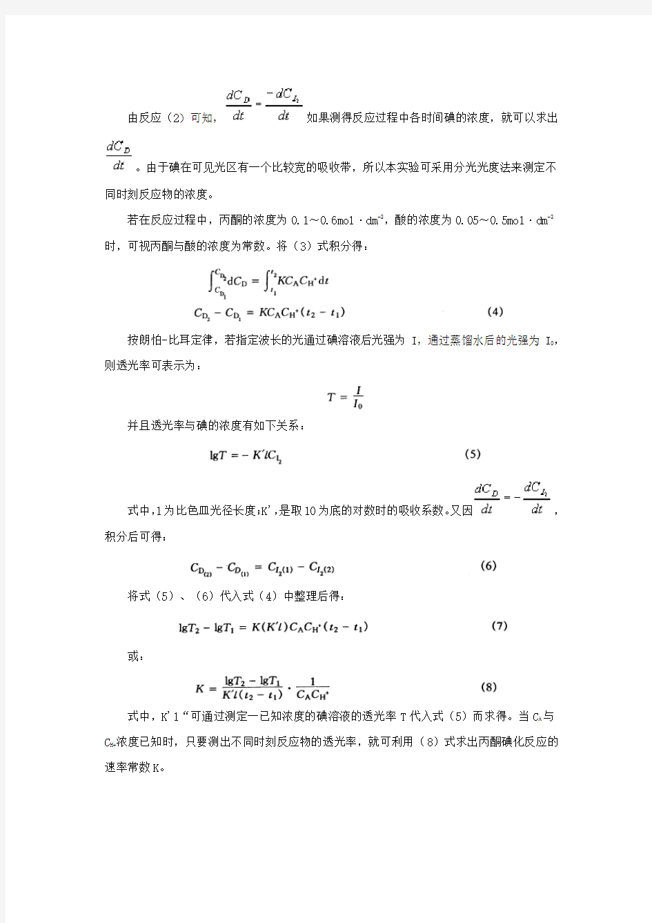 (推荐)丙酮碘化反应