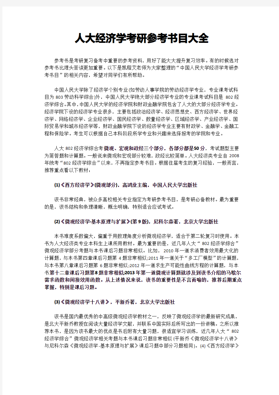 人大经济学考研参考书目大全