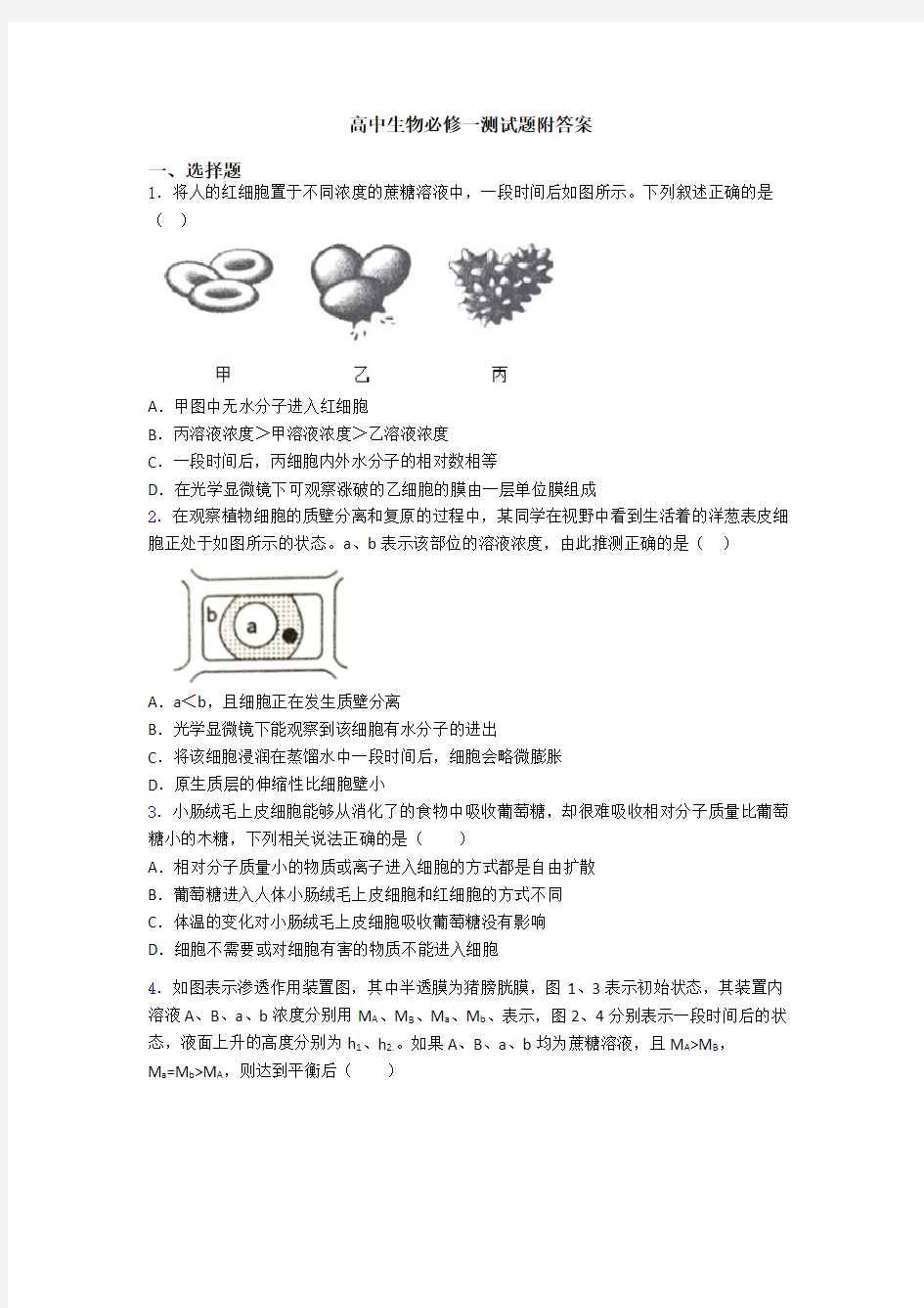 高中生物必修一测试题附答案