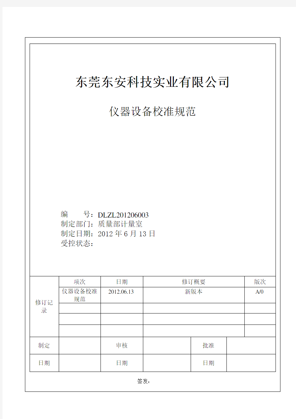 仪器仪表内校规程