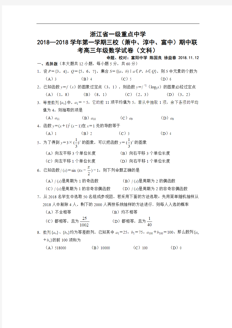 推荐-浙江省一级重点中学2018—2018学年第一学期三校(