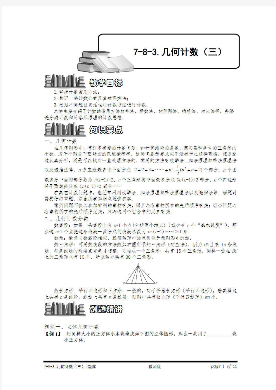 小学奥数：几何计数(三).专项练习