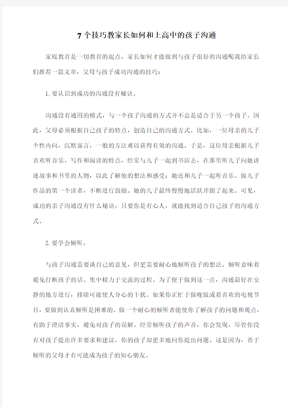 个技巧教家长如何和上高中的孩子沟通