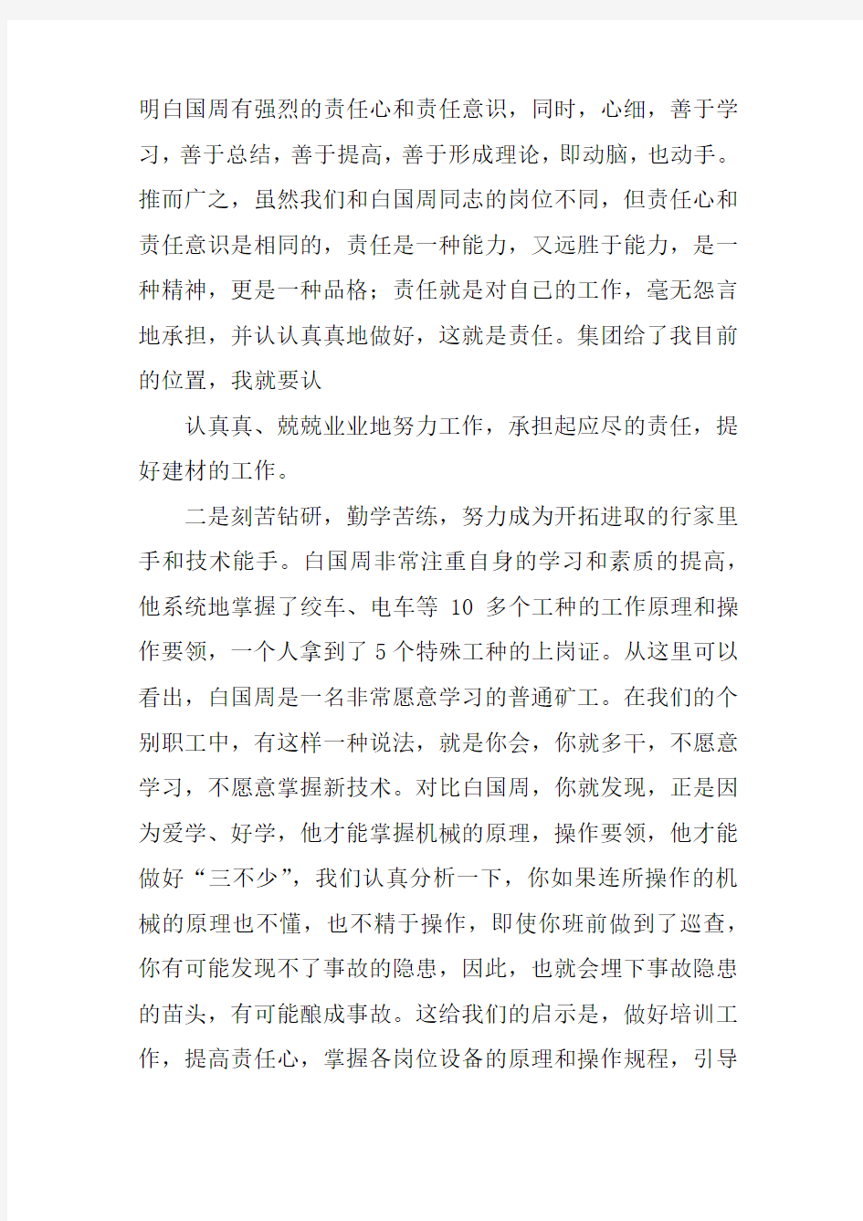 白国周班组管理法学习心得体会doc