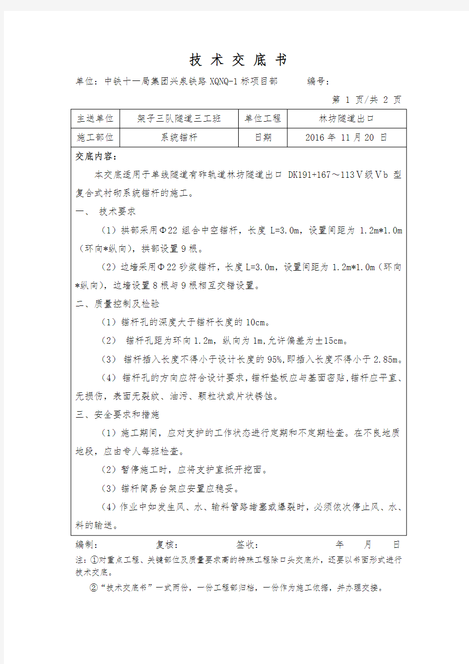 系统锚杆技术交底