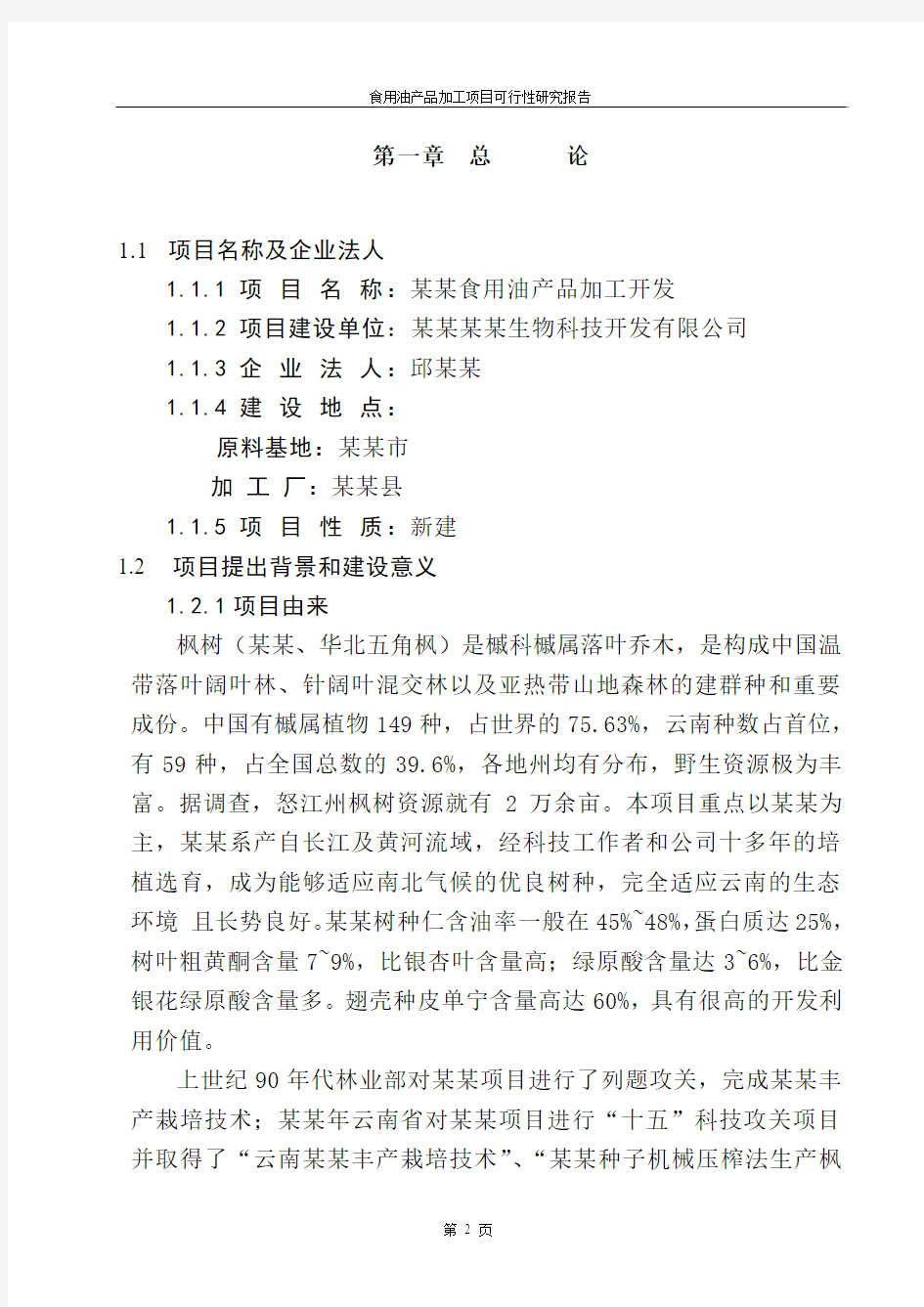 食用油产品加工项目可行性研究报告