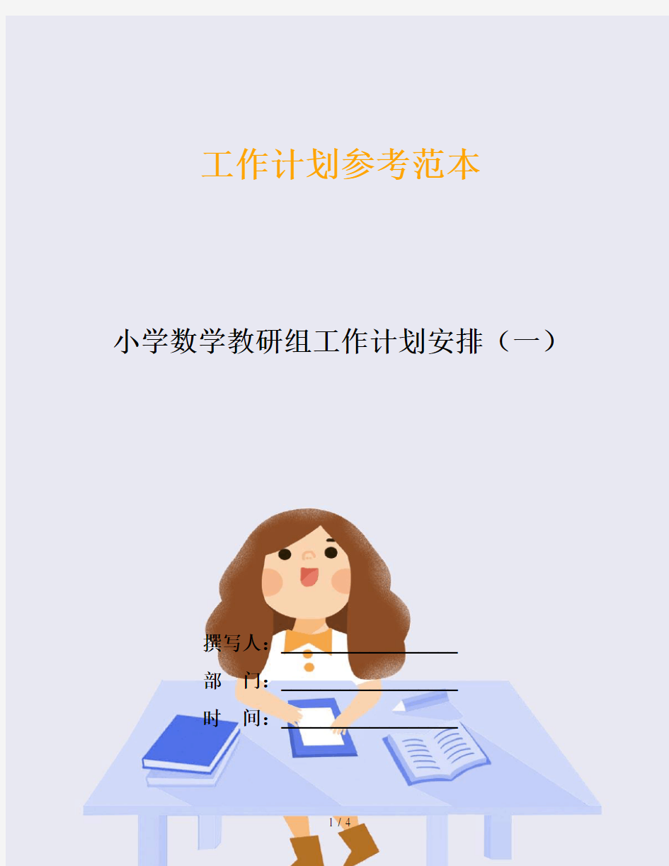 小学数学教研组工作计划安排(一)