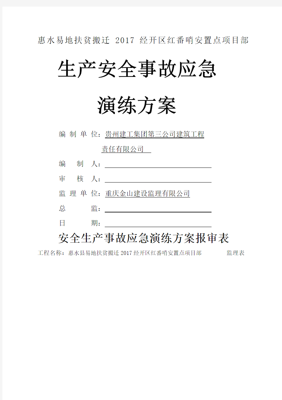 安全生产事故应急救援演练方案 