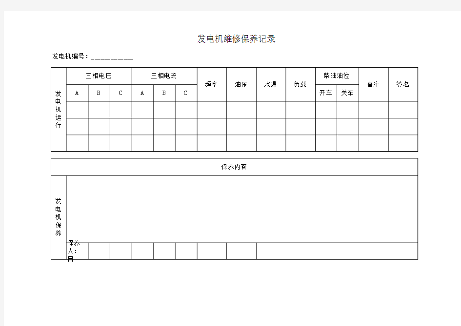 发电机维修保养记录