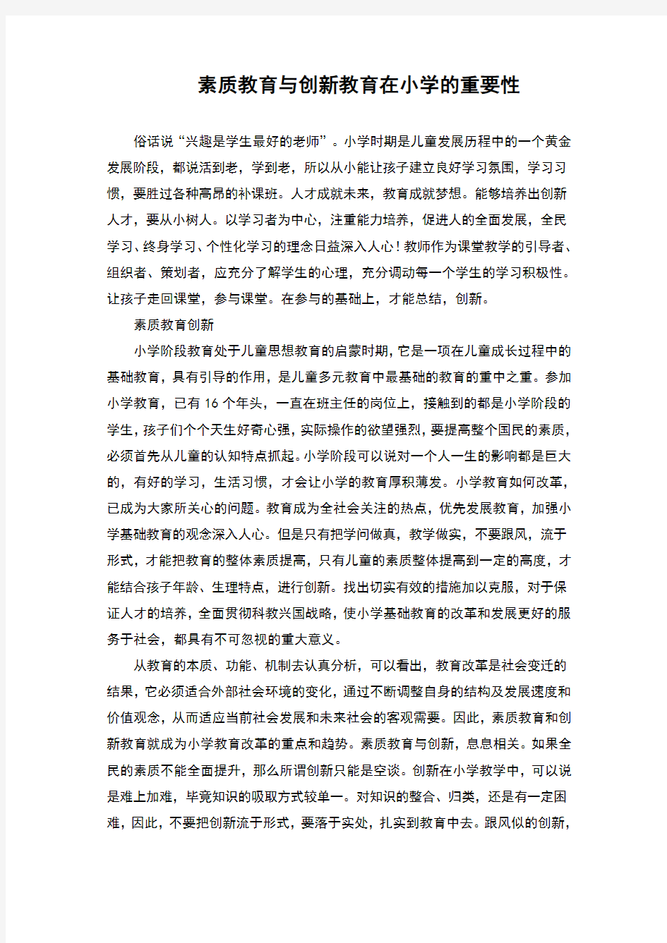 素质教育与创新教育在小学的重要性(完整版)