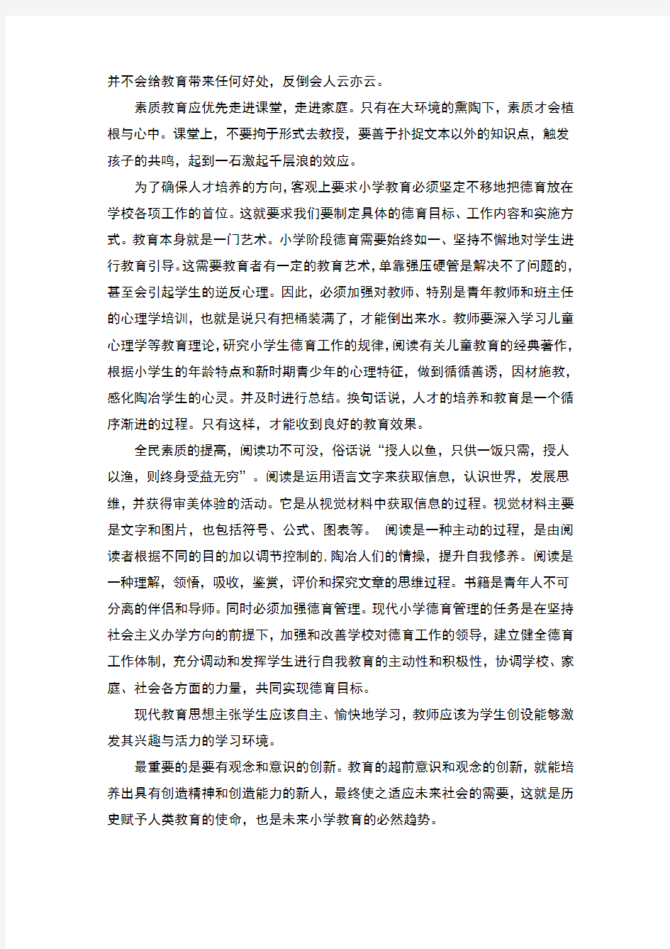 素质教育与创新教育在小学的重要性(完整版)