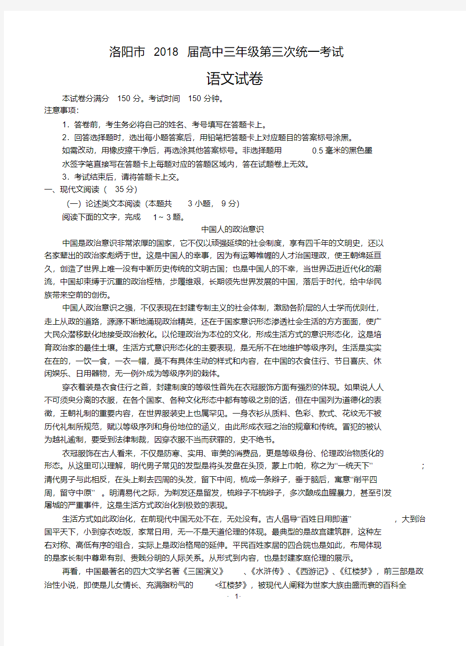 河南省洛阳市2018届高三第三次统一考试语文含答案.pdf