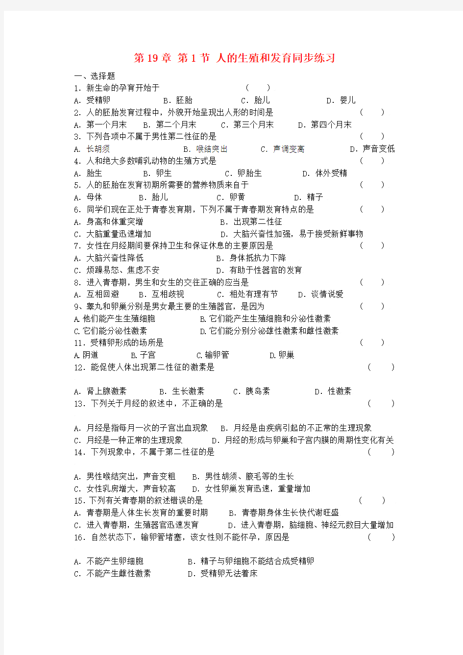 八年级生物上册 19.1《人的生殖和发育》练习题 (新版)北师大版