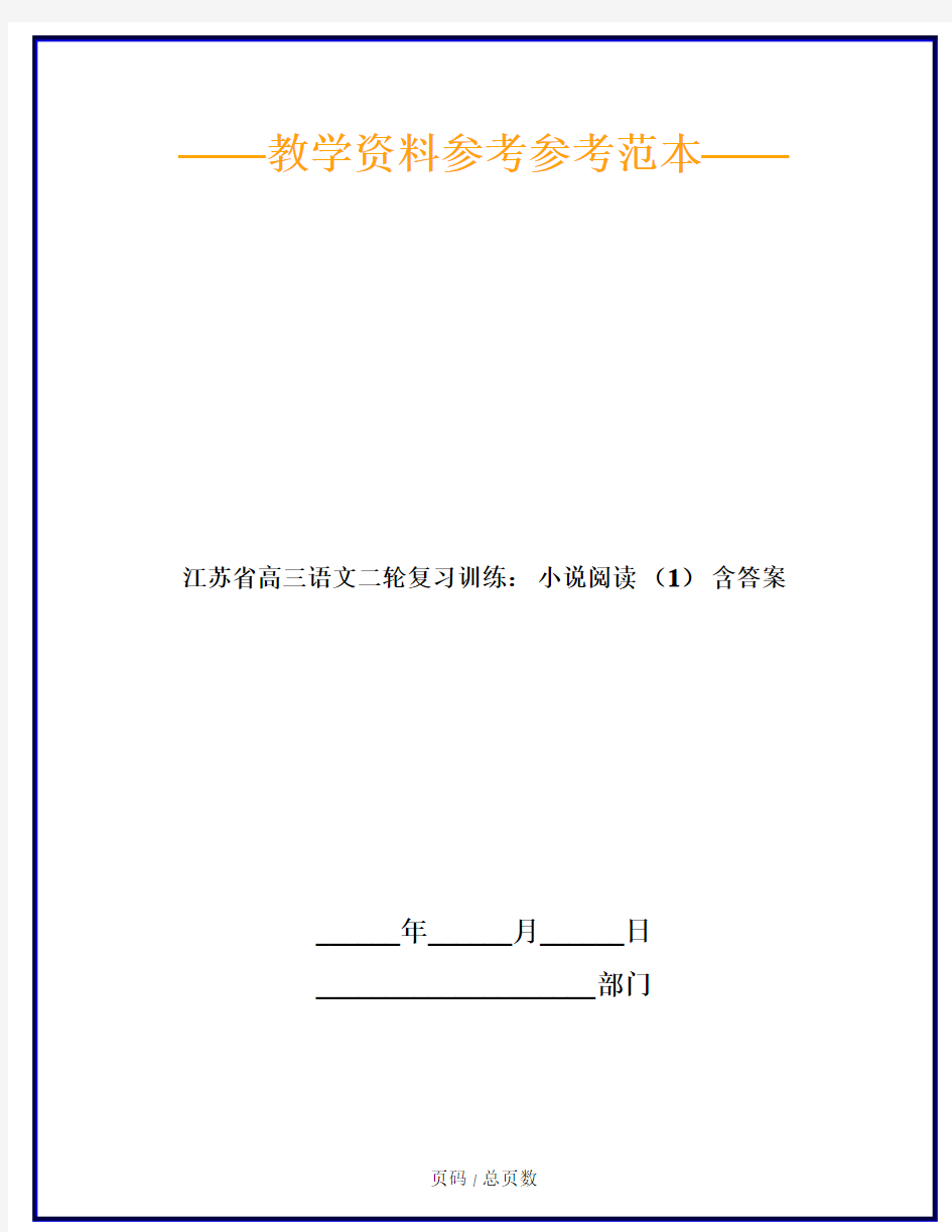江苏省高三语文二轮复习训练： 小说阅读 (1) 含答案