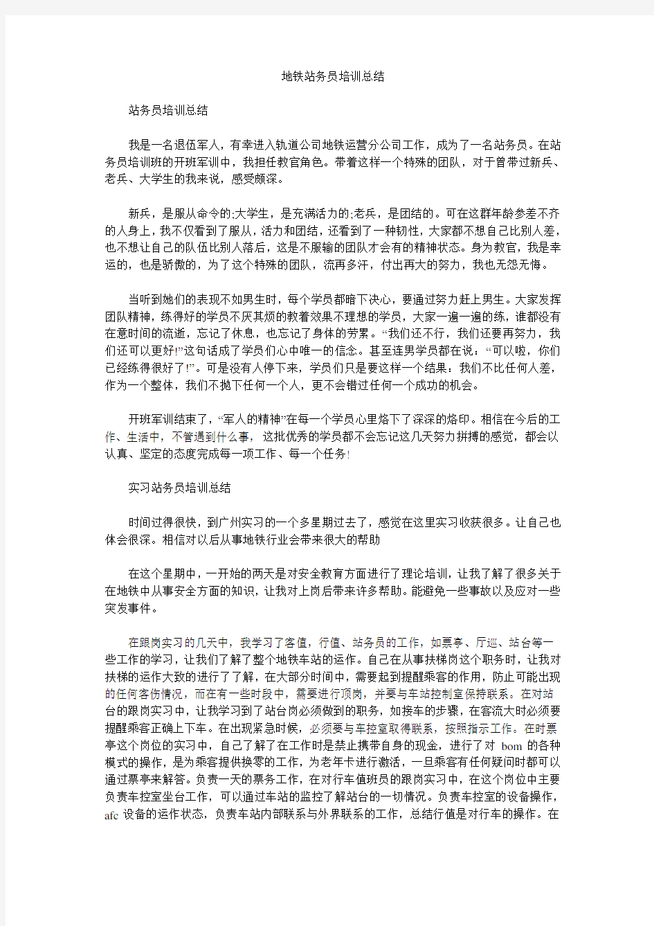 地铁站务员培训总结.doc