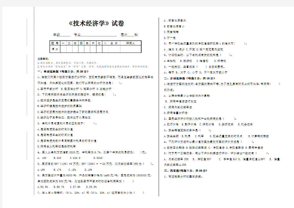 技术经济学试题及答案